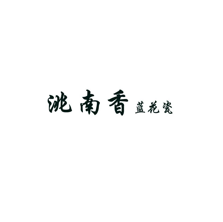洮南香 蓝花瓷