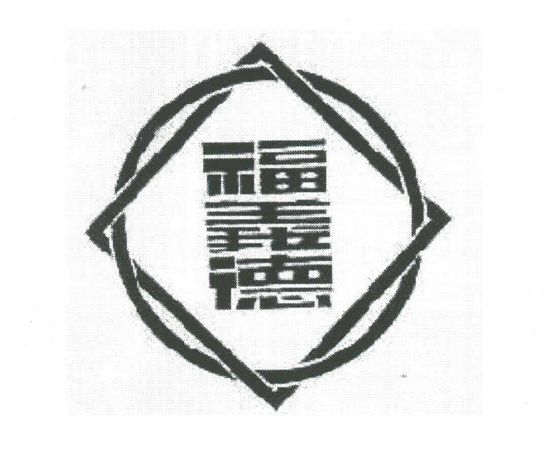 福义德
