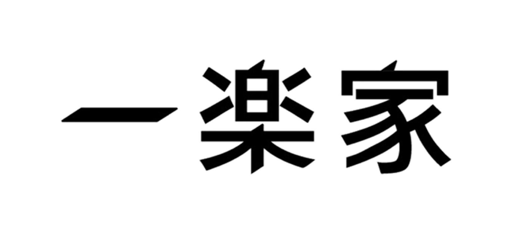 一家