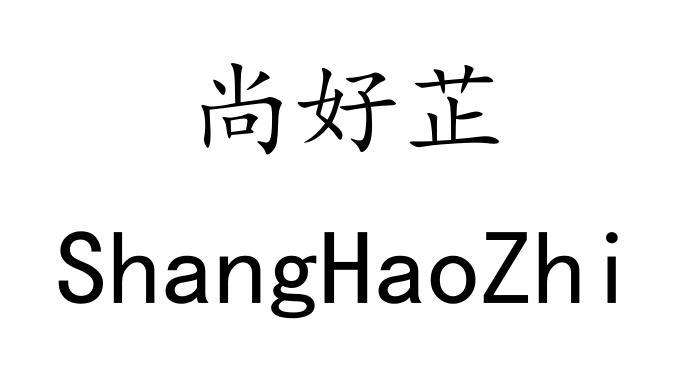 尚好芷
