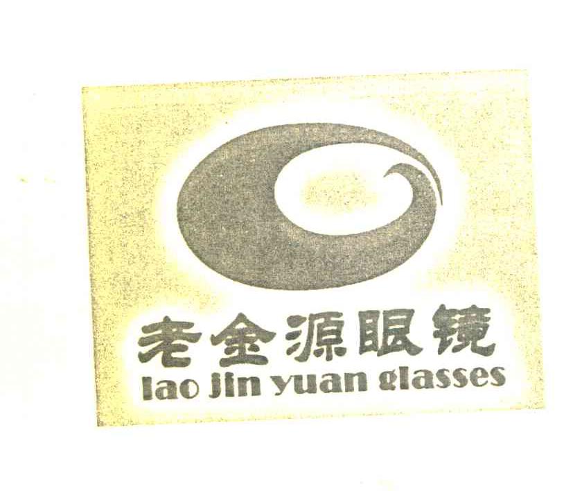 老金源眼镜 LAO JIN YUAN GLASSES