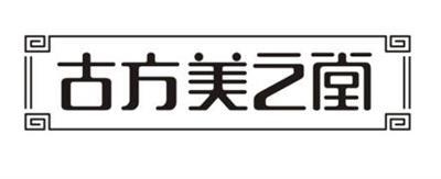 古方美之堂