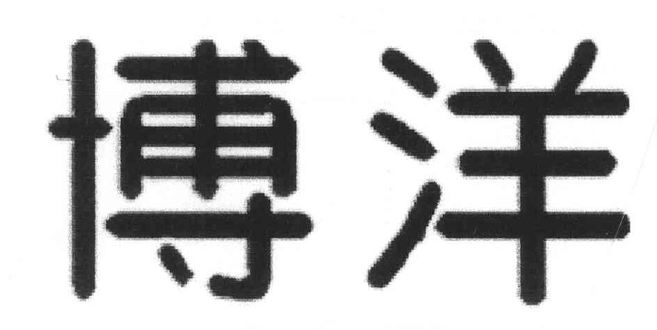 博洋
