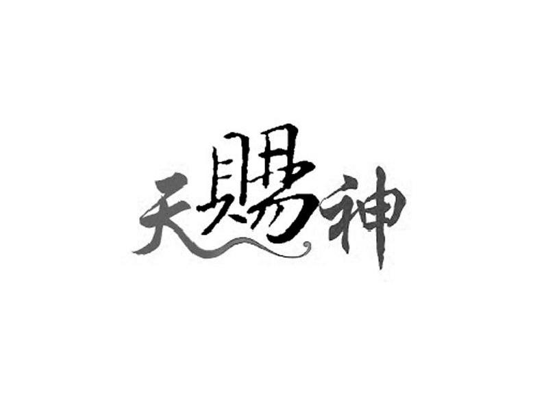 天赐神