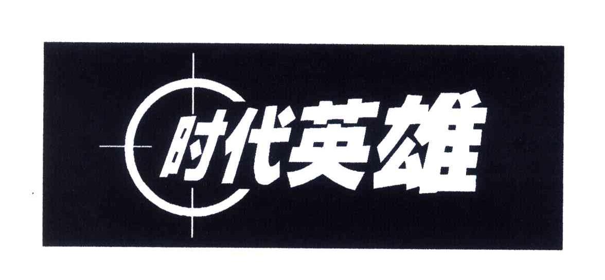 时代英雄