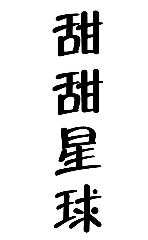 甜甜星球