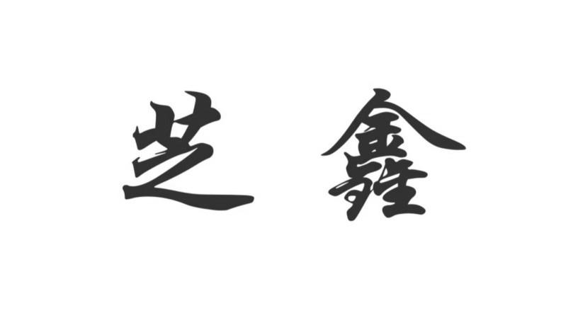 芝鑫