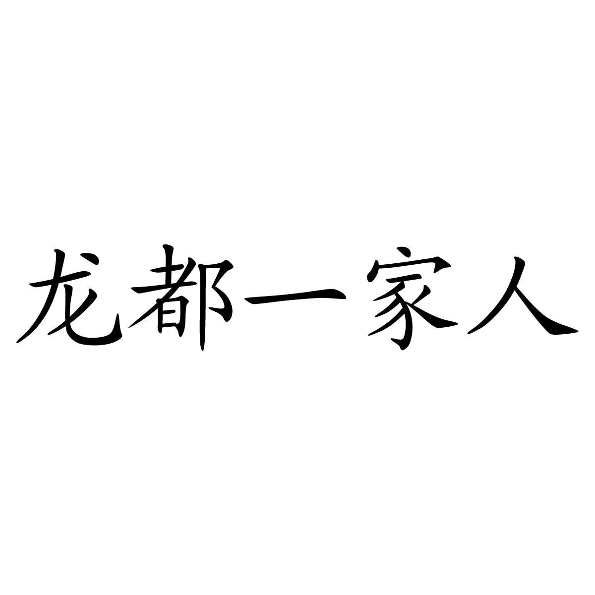龙都一家人