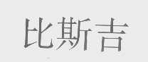比斯吉
