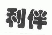 利伴