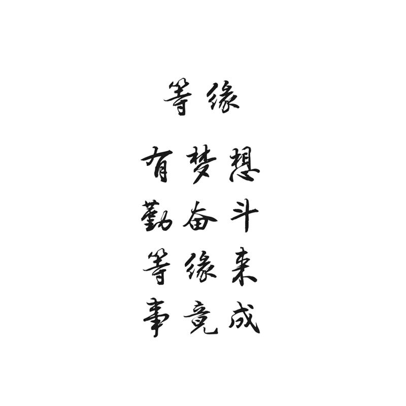 等缘 有梦想勤奋斗等缘来事竟成