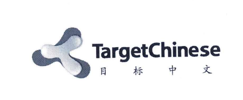 目标中文 TARGETCHINESE