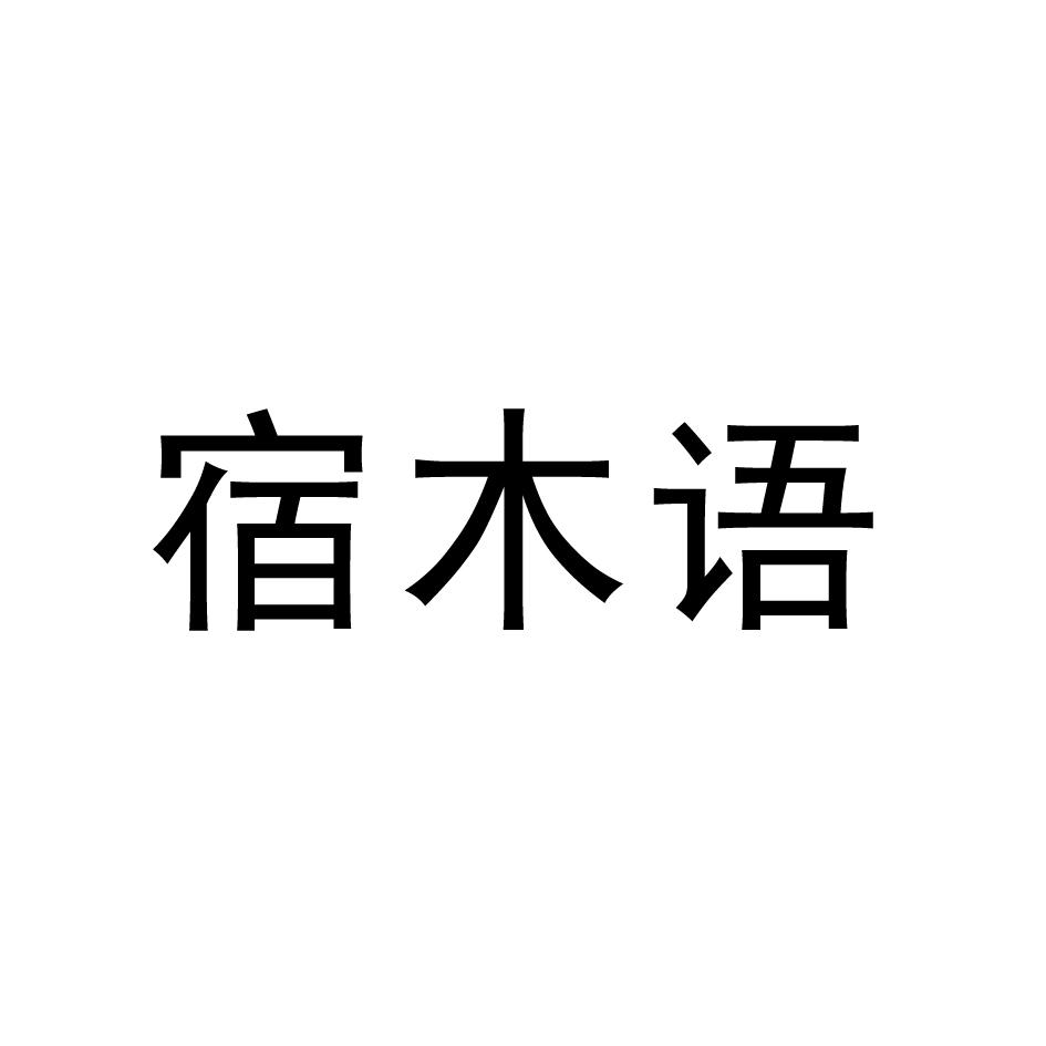 宿木语