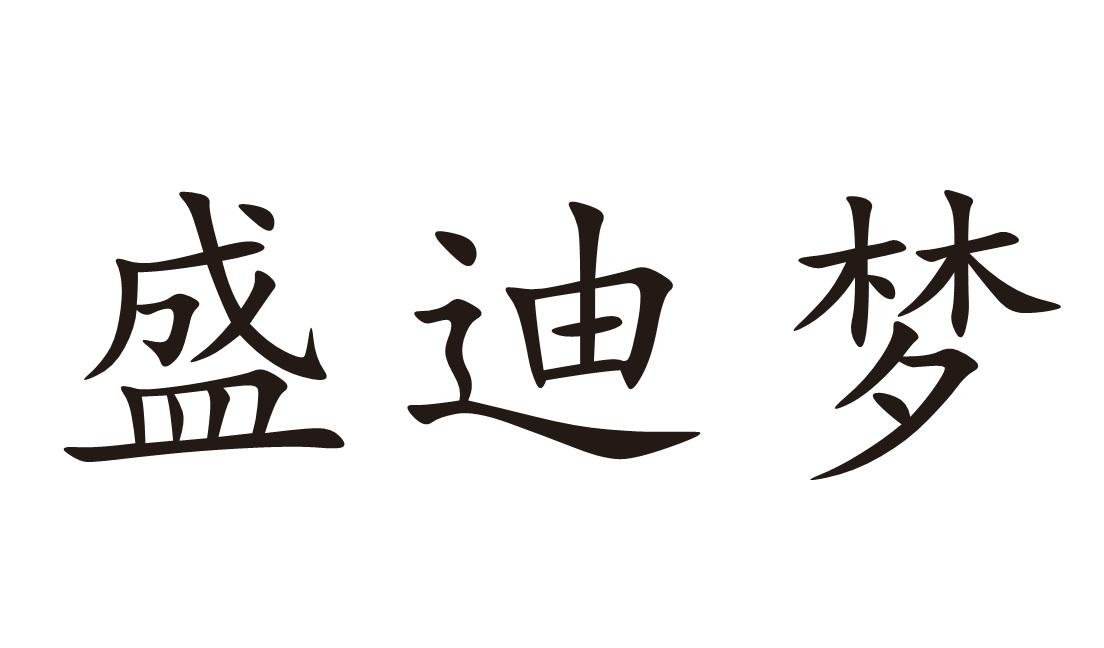 盛迪梦