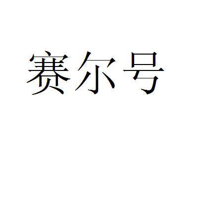 赛尔号