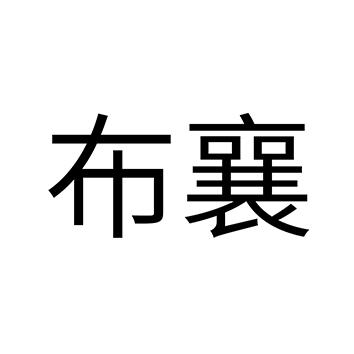 布襄