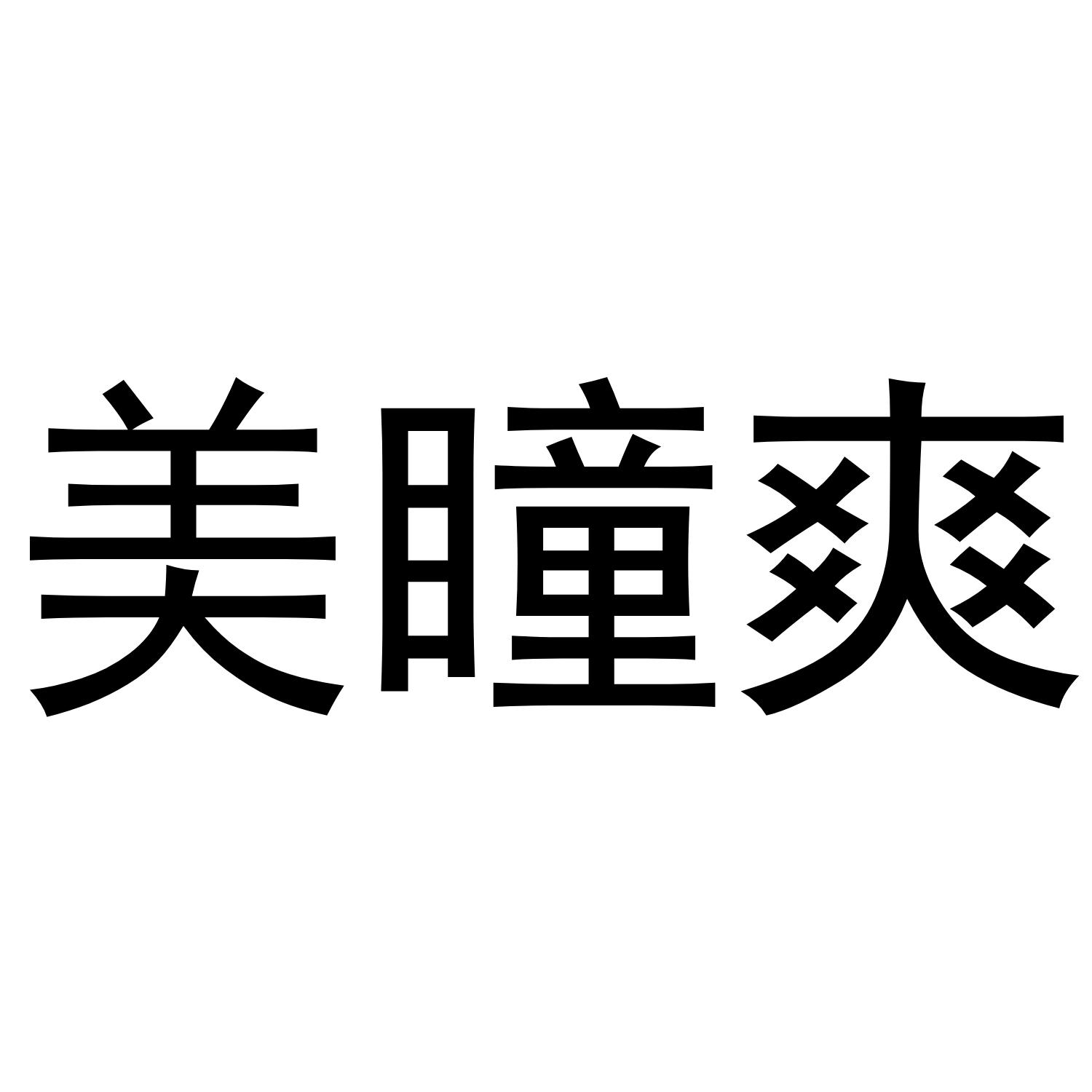 美瞳爽
