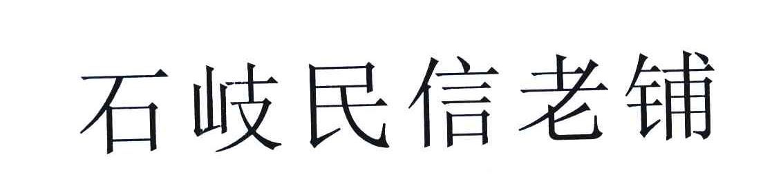 石岐民信老铺