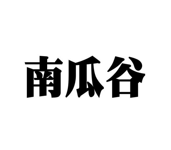 南瓜谷