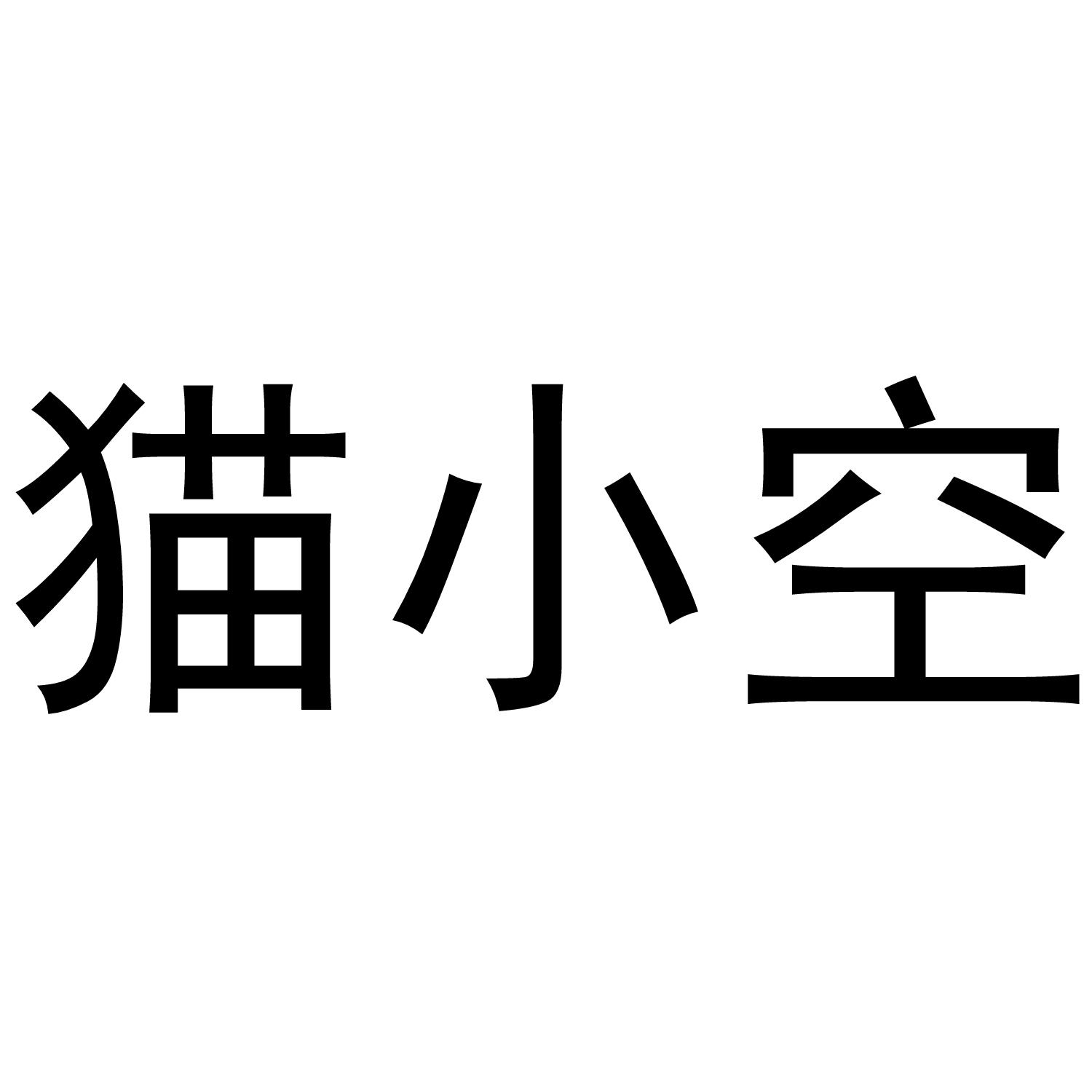 猫小空
