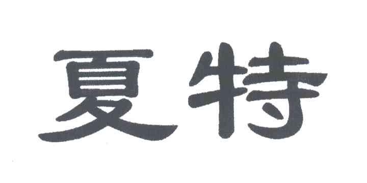 夏特