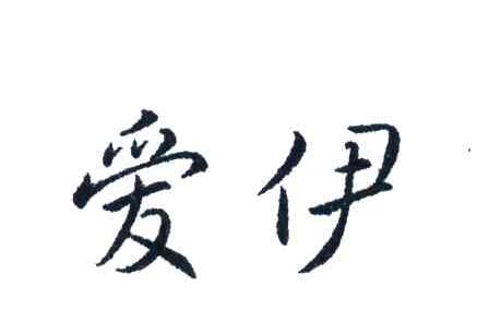 爱伊