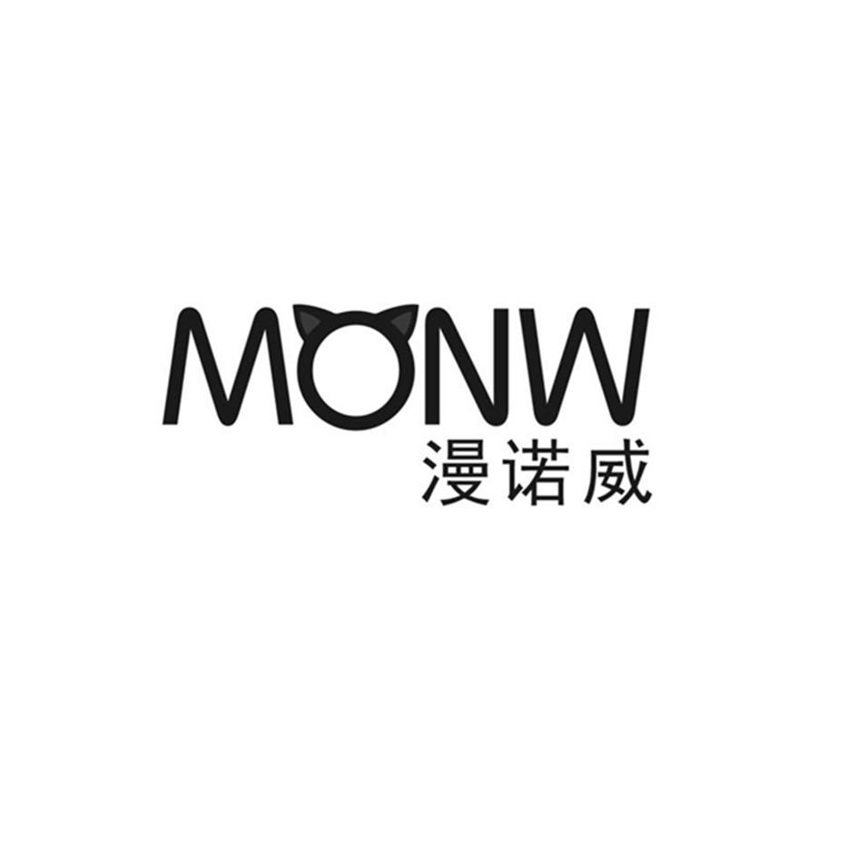 MONW 漫诺威