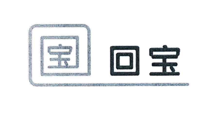 宝 回宝