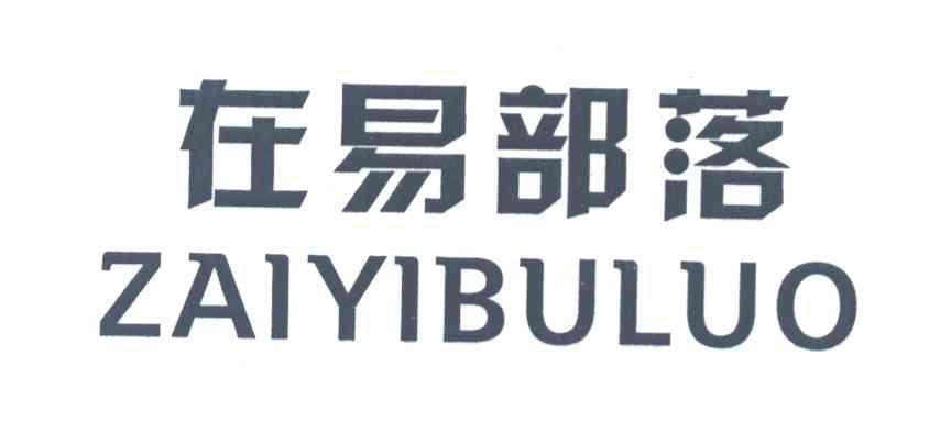 在易部落