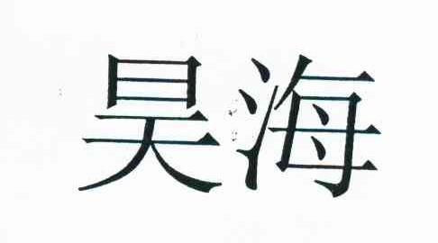 昊海