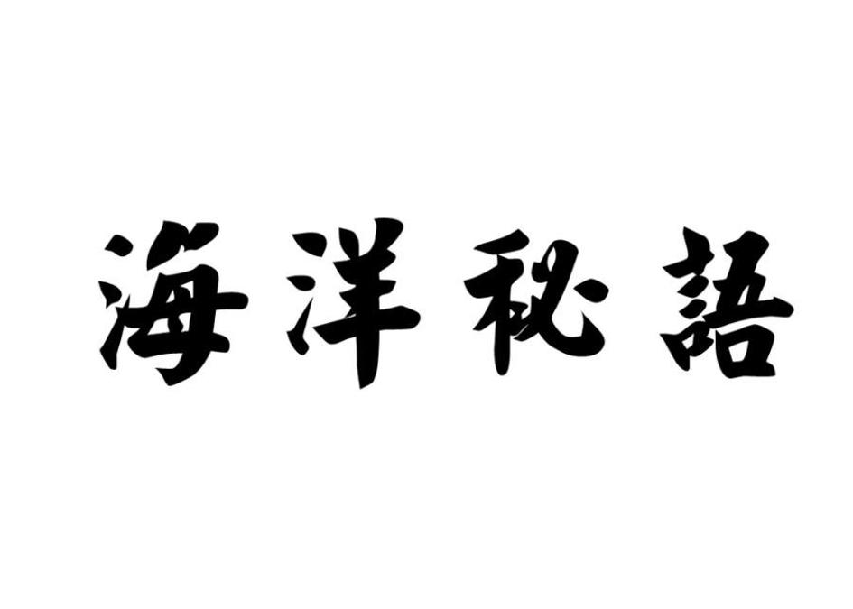 海洋秘语