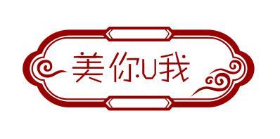 美你U我