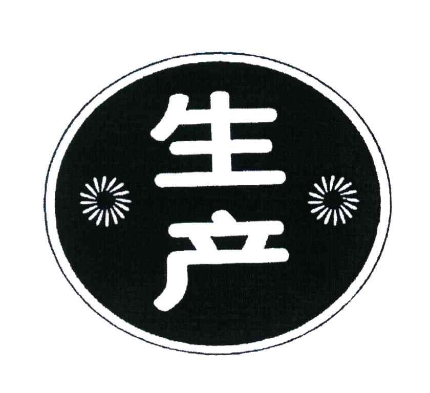 生产