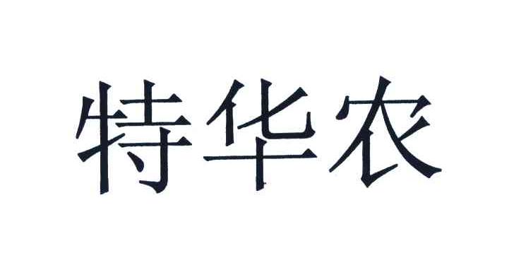 特华农