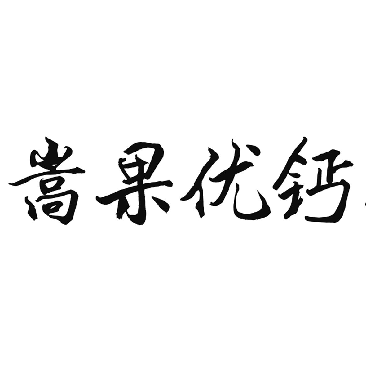 嵩果优钙