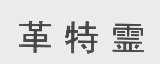 革特灵