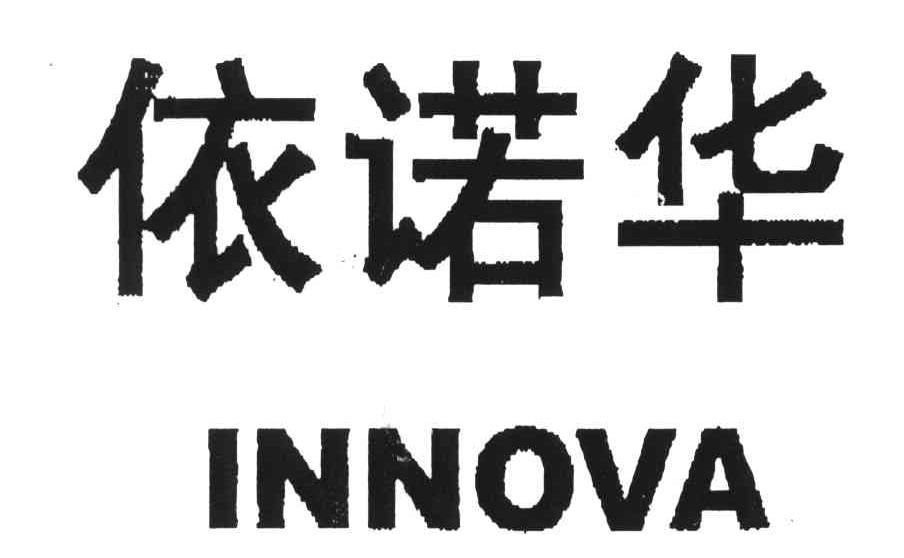 依诺华INNOVA