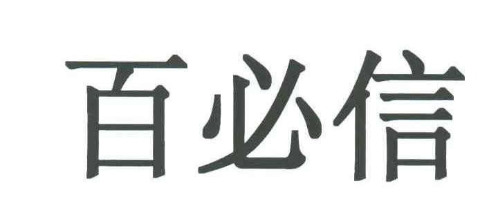 百必信