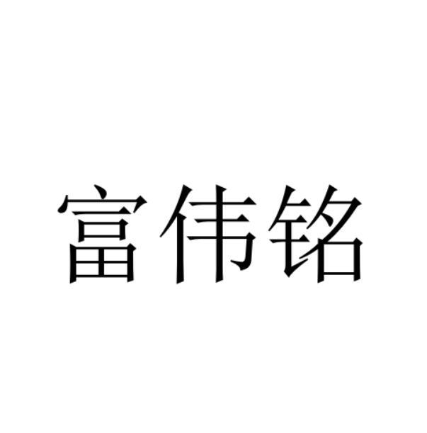 富伟铭