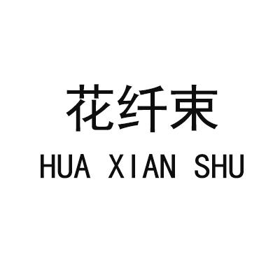 花纤束