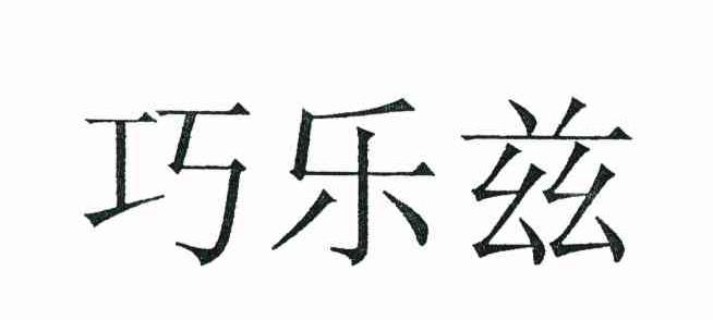 巧乐兹