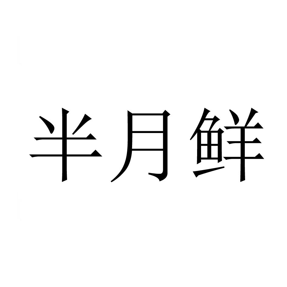 半月鲜