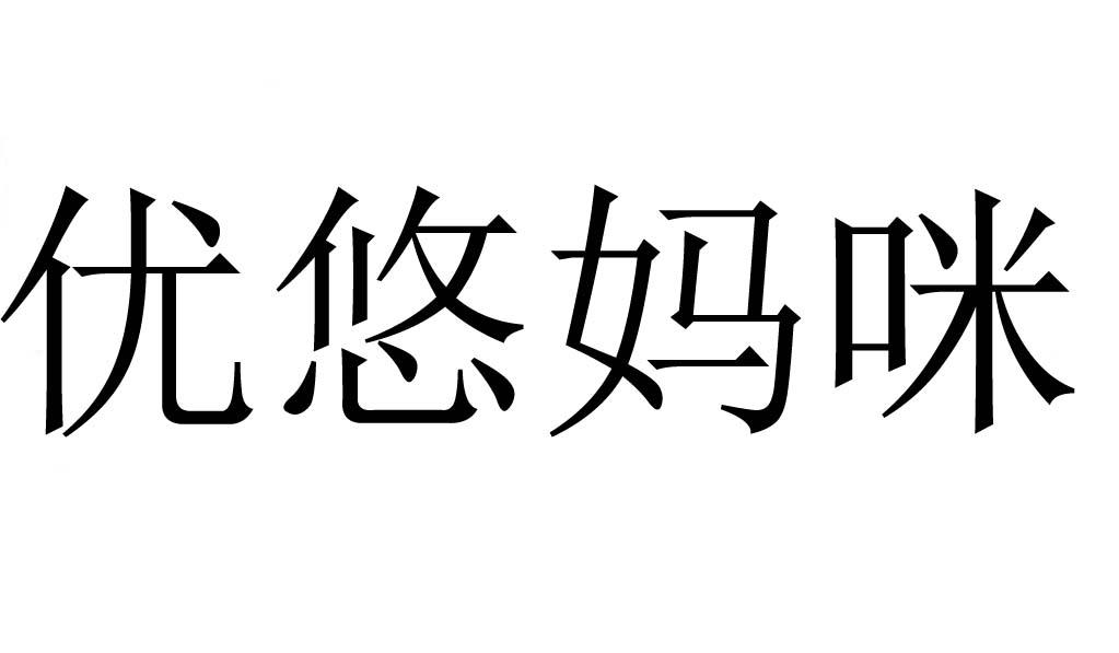优悠妈咪