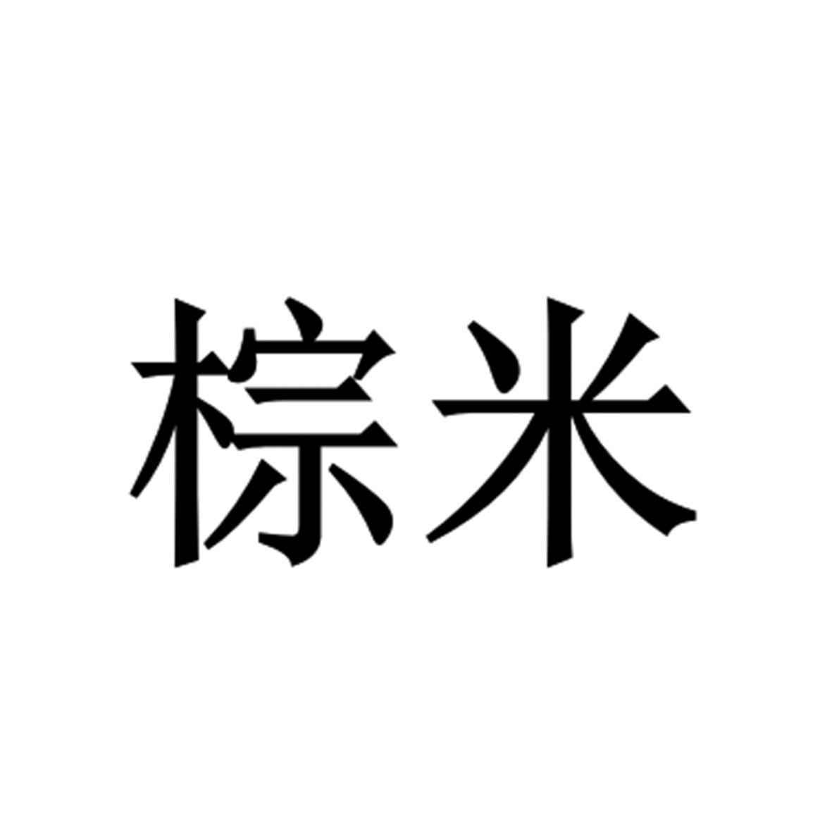 棕米