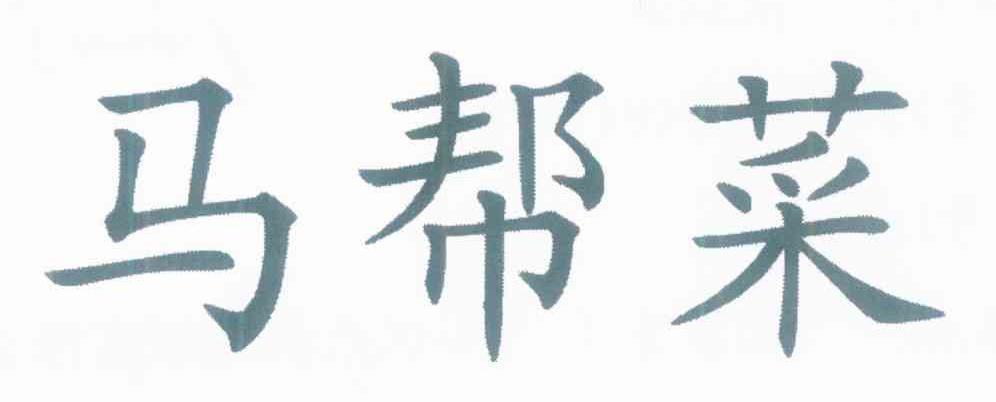 马帮菜