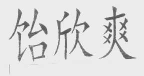饴欣爽