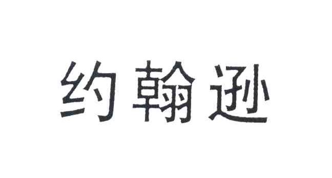 约翰逊