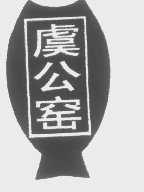 虞公窑