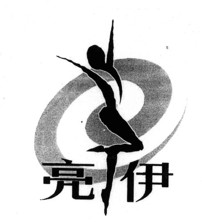 亮伊
