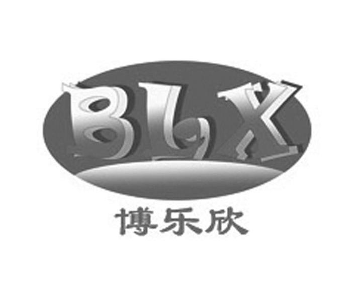 博乐欣 BLX